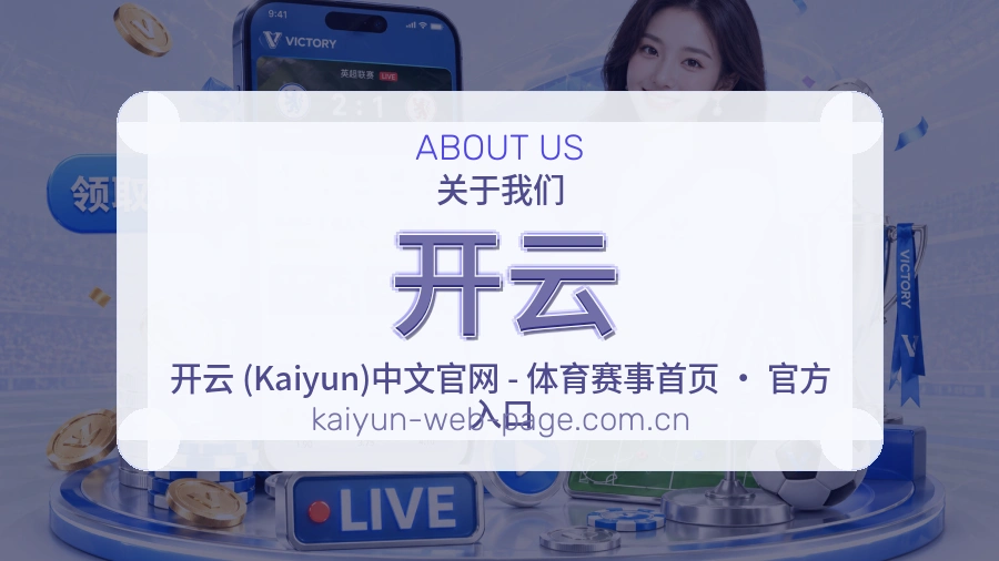 开云关于我们模块图片